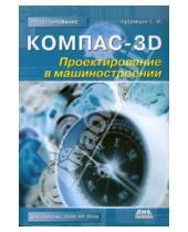 Картинка к книге Е.М. Кудрявцев - КОМПАС-3D. Проектирование в машиностроении