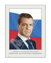 Картинка к книге Дополнительные пособия - Портрет президента Российской Федерации Д. А. Медведева