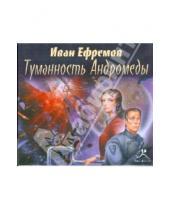 Картинка к книге Антонович Иван Ефремов - Туманность Андромеды (CDmp3)