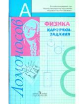 Картинка к книге Алексеевна Алевтина Фадеева - Физика:карточки-задания: 8 класс: книга для учащихся