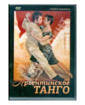 Картинка к книге Учимся танцевать - Аргентинское танго (DVD)