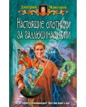 Картинка к книге Васимович Дмитрий Мансуров - Настоящие охотники за галлюцинациями