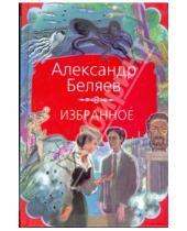 Картинка к книге Романович Александр Беляев - Избранное