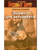 Картинка к книге Александрович Александр Тамоников - Эшафот для авторитета