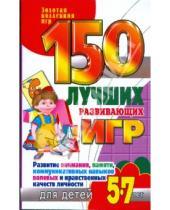 Картинка к книге Сергеевна Надежда Рымчук - 150 лучших развивающих игр для детей 5-7 лет
