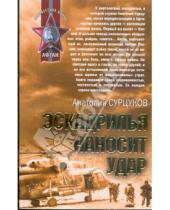 Картинка к книге Анатолий Сурцуков - Эскадрилья наносит удар