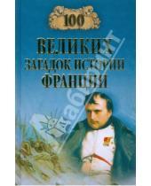 Картинка к книге Николаевич Николай Николаев - 100 великих загадок истории Франции