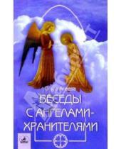 Картинка к книге Владимировна Ольга Агеева - Беседы с ангелами-хранителями