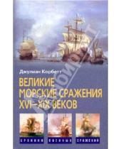 Картинка к книге Джулиан Корбетт - Великие морские сражения XVI-XIX веков