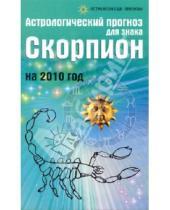 Картинка к книге Ивановна Елена Краснопевцева - Астрологический прогноз для знака Скорпион на 2010 год