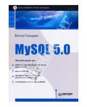 Картинка к книге Виктор Гольцман - MySQL 5.0. Библиотека программиста