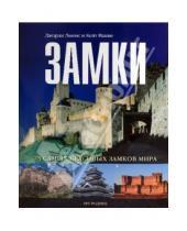 Картинка к книге Кейт Накви Джордж, Льюис - Замки: 75 самых красивых замков мира