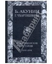 Картинка к книге Григорий Чхартишвили Борис, Акунин - Кладбищенские истории. 1999-2004