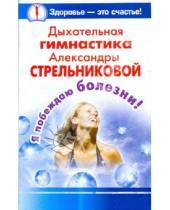 Картинка к книге Андрей Певцов - Дыхательная гимнастика Александры Стрельниковой. Я побеждаю болезни!