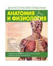 Картинка к книге АСТ - Анатомия и физиология
