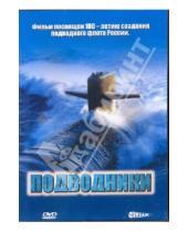 Картинка к книге Сергей Зайцев - Подводники (DVD)