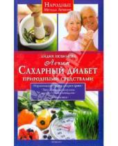 Картинка к книге Сергеевна Лидия Любимова - Лечим сахарный диабет природными средствами