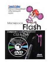Картинка к книге Кетрин Ульрих - Мастерская Flash - CS3 & CS4. Мультимедийный обучающий курс (+DVD)