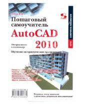 Картинка к книге Николаевич Владимир Тульев - AutoCAD 2010. От простого к сложному. Пошаговый самоучитель