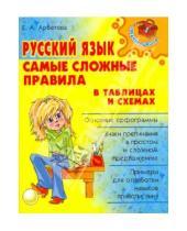 Картинка к книге Алексеевна Елизавета Арбатова - Русский язык. Самые сложные правила в таблицах и схемах