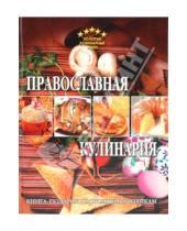 Картинка к книге Золотые кулинарные идеи - Православная кулинария