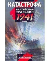Картинка к книге Львович Игорь Бунич - Катастрофа: Балтийская трагедия 1941 года