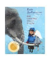 Картинка к книге Кейт ДиКамилло - Как слониха упала с неба