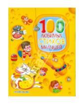 Картинка к книге АСТ - 100 любимых стихов малышей