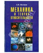 Картинка к книге Владимирович Алексей Матвеев - Механика и теория относительности