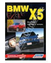 Картинка к книге Н. В. Гордиенко - BMW X5 серии. Модели E53 2000-2006 гг. выпуска. Устройство, техническое обслуживание и ремонт