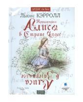 Картинка к книге Льюис Кэрролл - Приключения Алисы в стране чудес. Алиса в зазеркалье (2CDmp3)
