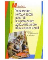 Картинка к книге Надежда Кузнецова - Управление методической работой в учреждениях дополнительного образования детей