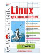 Картинка к книге Виктор Костромин - Самоучитель Linux для пользователя