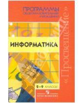 Картинка к книге Математика и информатика - Информатика. 2-9 классы: Программы общеобразовательных учреждений