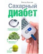 Картинка к книге Иванович Виктор Круглов - Сахарный диабет