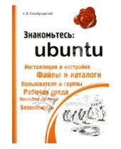 Картинка к книге Кирилл Голобродский - Знакомьтесь: Ubuntu