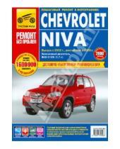 Картинка к книге Ремонт без проблем - Chevrolet Niva: Руководство по эксплуатации, техническому обслуживанию и ремонту