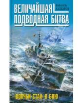 Картинка к книге Андреевич Рафаэль Халхатов - Величайшая подводная битва. "Волчьи стаи" в бою
