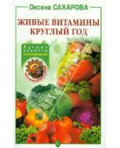 Картинка к книге Оксана Сахарова - Живые витамины круглый год: Лучшие рецепты консервирования