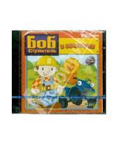 Картинка к книге Игры для самых маленьких - Боб-строитель в зоопарке (CDpc)