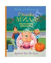 Картинка к книге Кейт ДиКамилло - Свинка Мила - настоящая принцесса