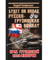 Картинка к книге Андрей Епифанцев - Будет ли новая русско-грузинская война?