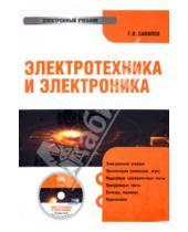 Картинка к книге В. Г. Савилов - Электротехника и Электроника (CDpc)