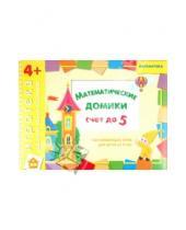 Картинка к книге Дарья Денисова - Развивающая игра "Математические домики" для детей от 4 лет