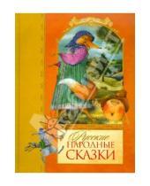 Картинка к книге Сказка за сказкой - Русские народные сказки
