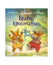 Картинка к книге Женевьева Юрье - Браво, крольчата!
