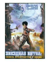 Картинка к книге Гленн Чайка - Звездная битва: Сквозь пространство и время (DVD)