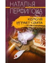 Картинка к книге Наталья Перфилова - Короля играет свита