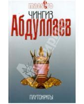 Картинка к книге Акифович Чингиз Абдуллаев - Плутократы