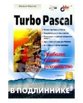 Картинка к книге Васильевич Валерий Фаронов - Turbo Pascal в подлиннике